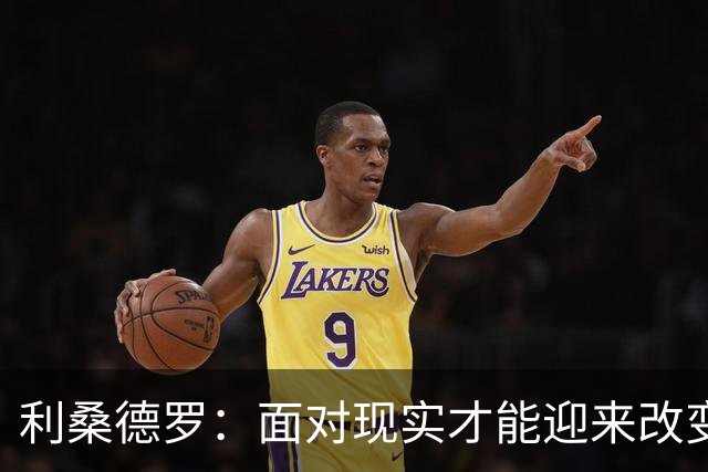 利桑德罗：面对现实才能迎来改变，赛季漫长仍需努力