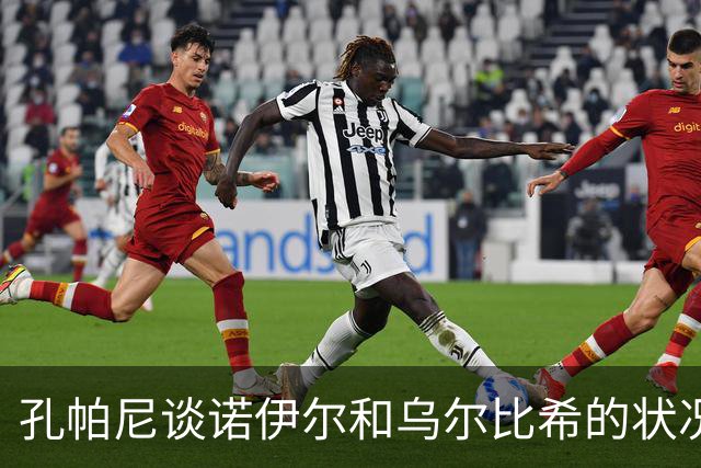 孔帕尼谈诺伊尔和乌尔比希的状况及比赛前景